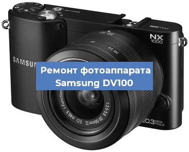 Замена объектива на фотоаппарате Samsung DV100 в Самаре